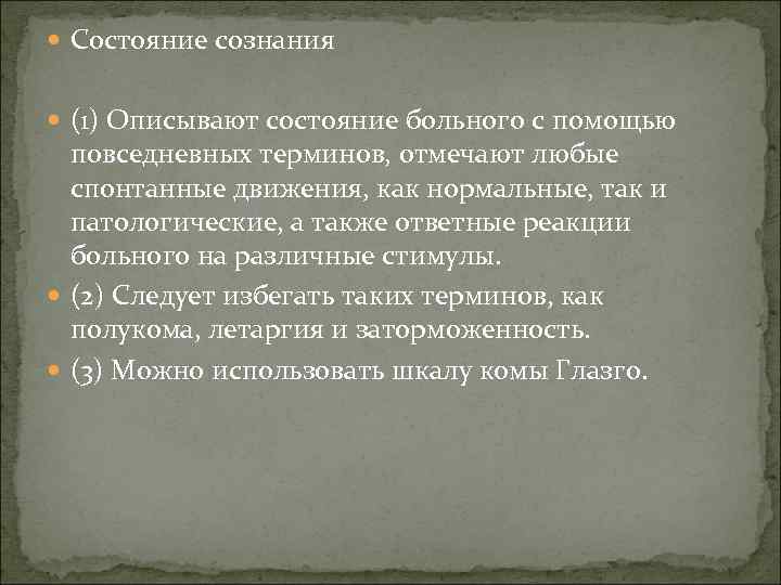  Состояние сознания (1) Описывают состояние больного с помощью повседневных терминов, отмечают любые спонтанные