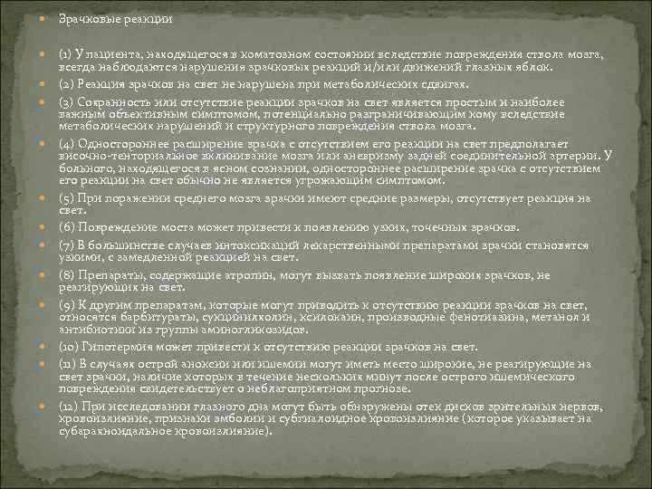  Зрачковые реакции (1) У пациента, находящегося в коматозном состоянии вследствие повреждения ствола мозга,