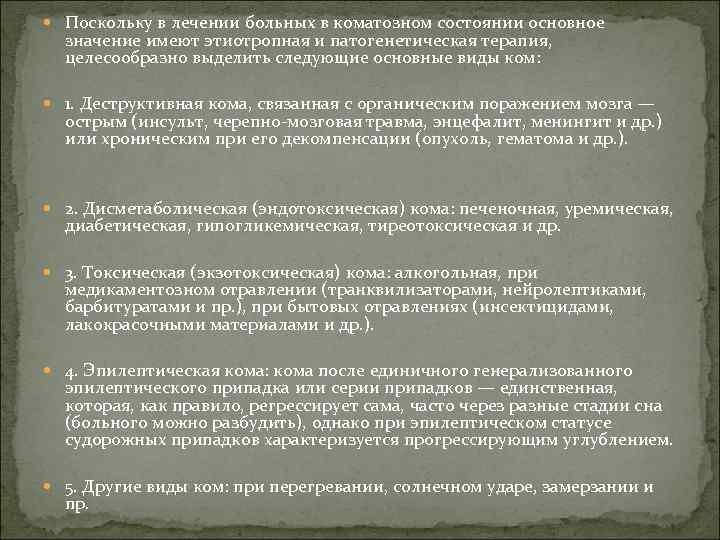  Поскольку в лечении больных в коматозном состоянии основное значение имеют этиотропная и патогенетическая