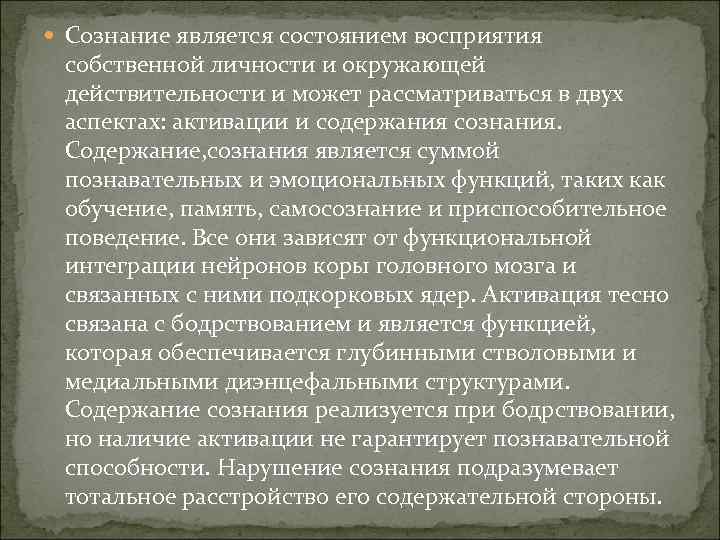  Сознание является состоянием восприятия собственной личности и окружающей действительности и может рассматриваться в