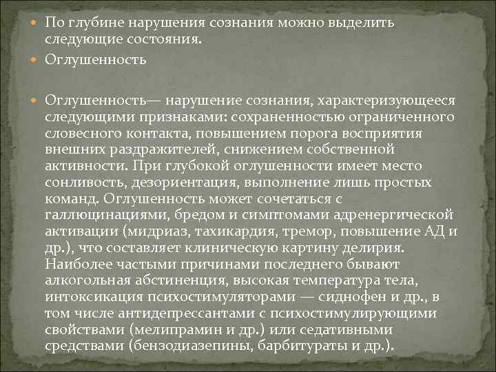  По глубине нарушения сознания можно выделить следующие состояния. Оглушенность— нарушение сознания, характеризующееся следующими