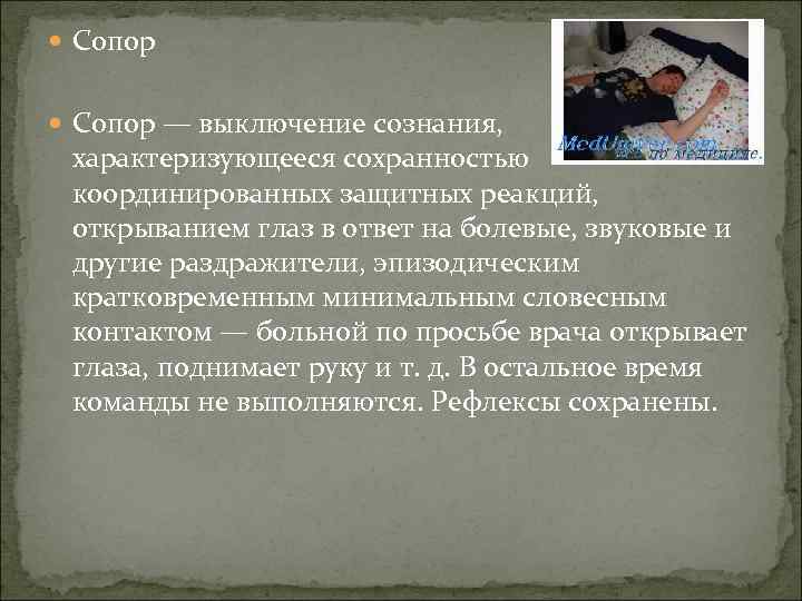  Сопор — выключение сознания, характеризующееся сохранностью координированных защитных реакций, открыванием глаз в ответ