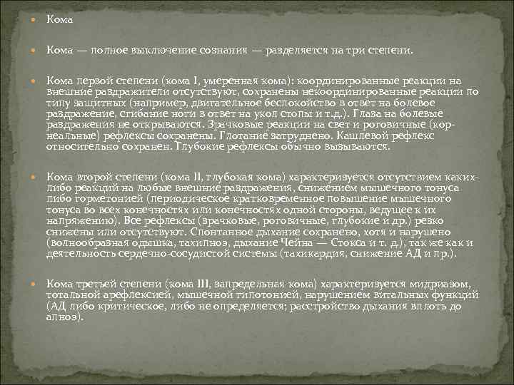  Кома — полное выключение сознания — разделяется на три степени. Кома первой степени