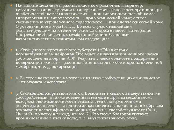  Начальные механизмы разных видов ком различны. Например: кетоацидоз, гипонатриемия и гипергликемия, а также