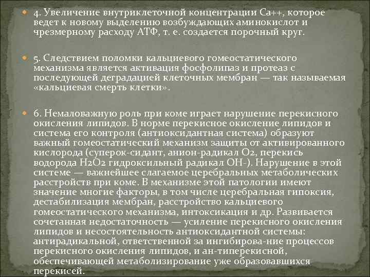  4. Увеличение внутриклеточной концентрации Са++, которое ведет к новому выделению возбуждающих аминокислот и