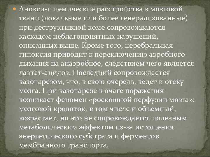  Анокси-ишемические расстройства в мозговой ткани (локальные или более генерализованные) при деструктивной коме сопровождаются