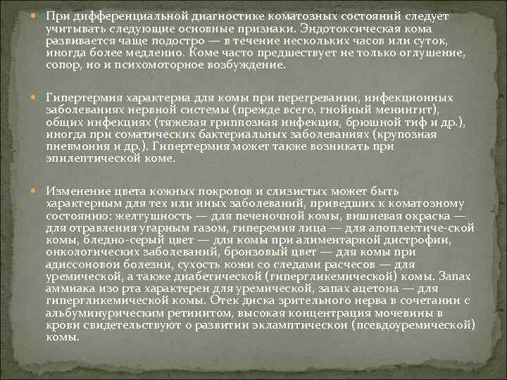  При дифференциальной диагностике коматозных состояний следует учитывать следующие основные признаки. Эндотоксическая кома развивается