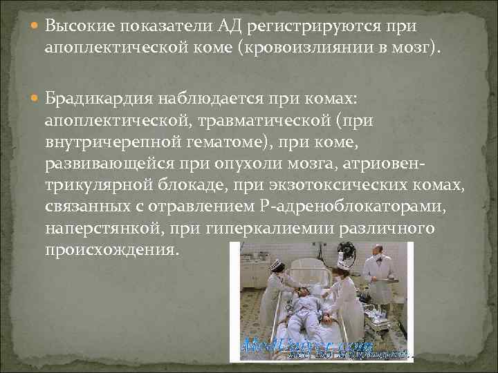  Высокие показатели АД регистрируются при апоплектической коме (кровоизлиянии в мозг). Брадикардия наблюдается при