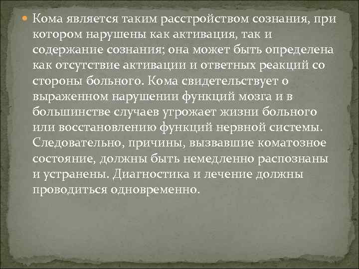  Кома является таким расстройством сознания, при котором нарушены как активация, так и содержание