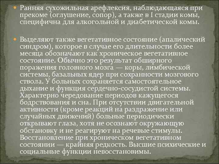  Ранняя сухожильная арефлексия, наблюдающаяся при прекоме (оглушение, сопор), а также в I стадии