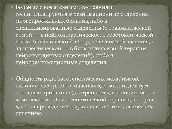 Больные с коматозными состояниями госпитализируются в реанимационные отделения многопрофильных больниц либо в специализированные