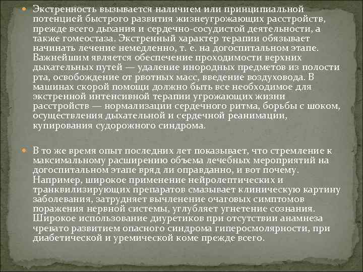  Экстренность вызывается наличием или принципиальной потенцией быстрого развития жизнеугрожающих расстройств, прежде всего дыхания