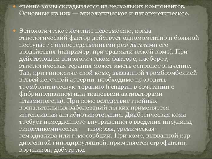  ечение комы складывается из нескольких компонентов. Основные из них — этиологическое и патогенетическое.
