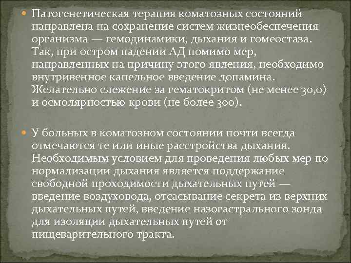  Патогенетическая терапия коматозных состояний направлена на сохранение систем жизнеобеспечения организма — гемодинамики, дыхания