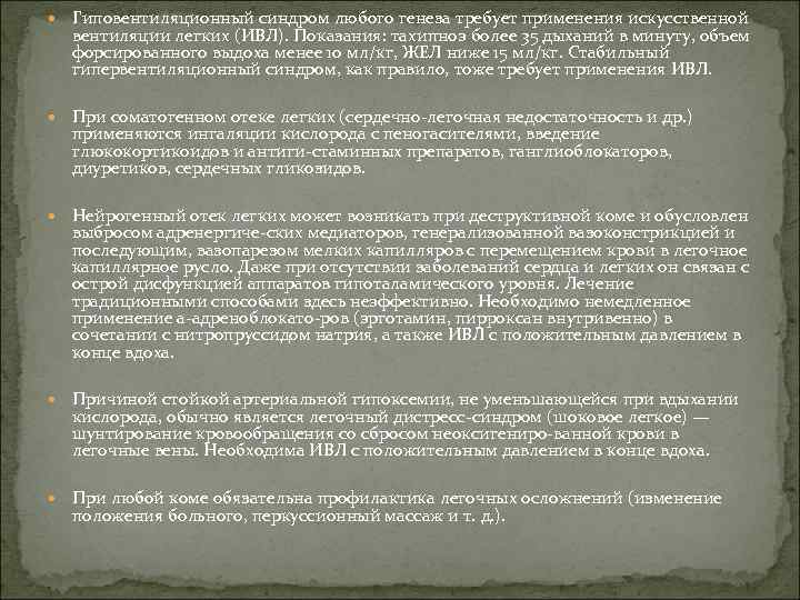  Гиповентиляционный синдром любого генеза требует применения искусственной вентиляции легких (ИВЛ). Показания: тахипноэ более