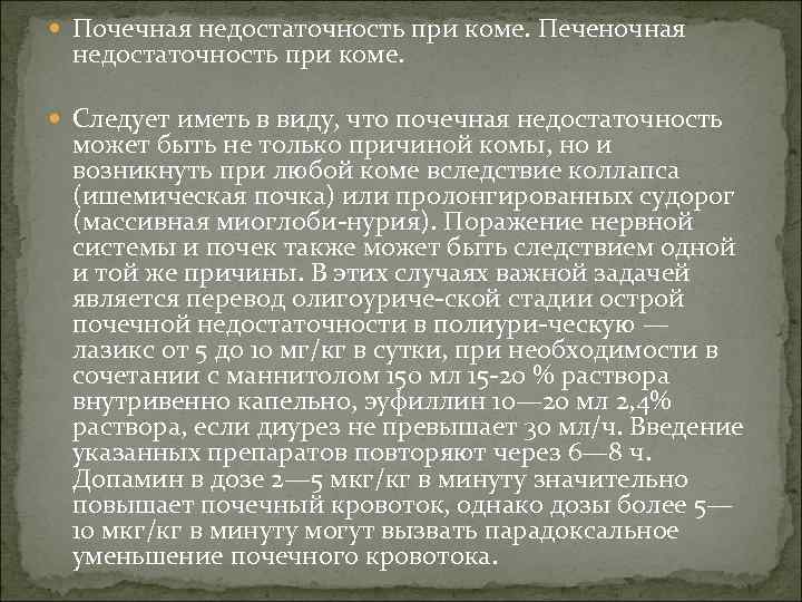  Почечная недостаточность при коме. Печеночная недостаточность при коме. Следует иметь в виду, что