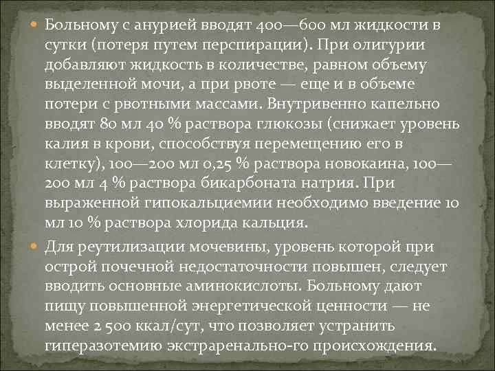  Больному с анурией вводят 400— 600 мл жидкости в сутки (потеря путем перспирации).