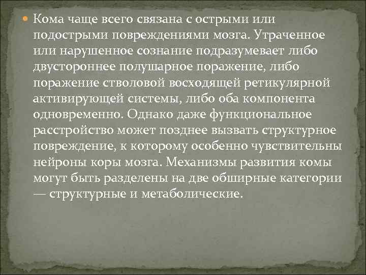  Кома чаще всего связана с острыми или подострыми повреждениями мозга. Утраченное или нарушенное