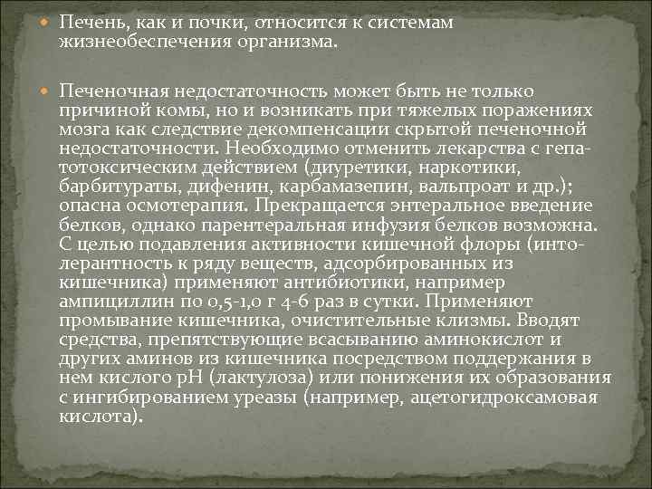  Печень, как и почки, относится к системам жизнеобеспечения организма. Печеночная недостаточность может быть