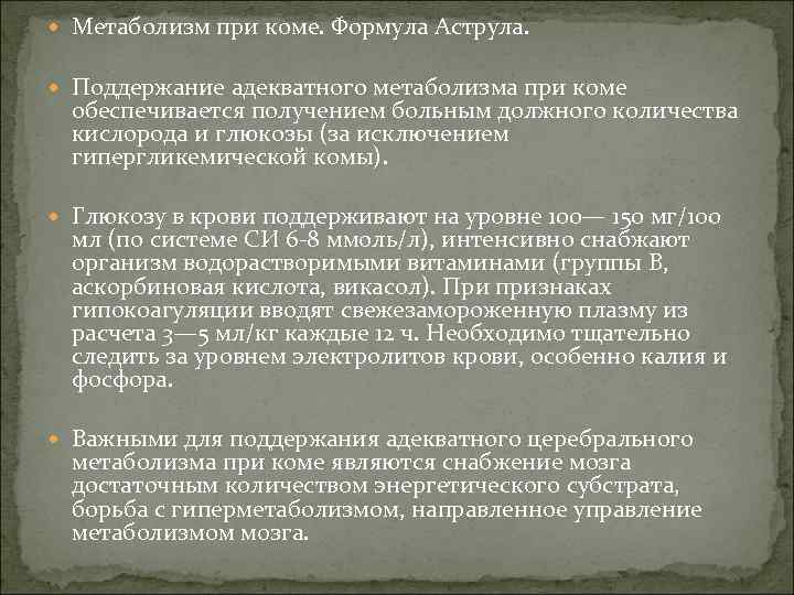  Метаболизм при коме. Формула Аструла. Поддержание адекватного метаболизма при коме обеспечивается получением больным