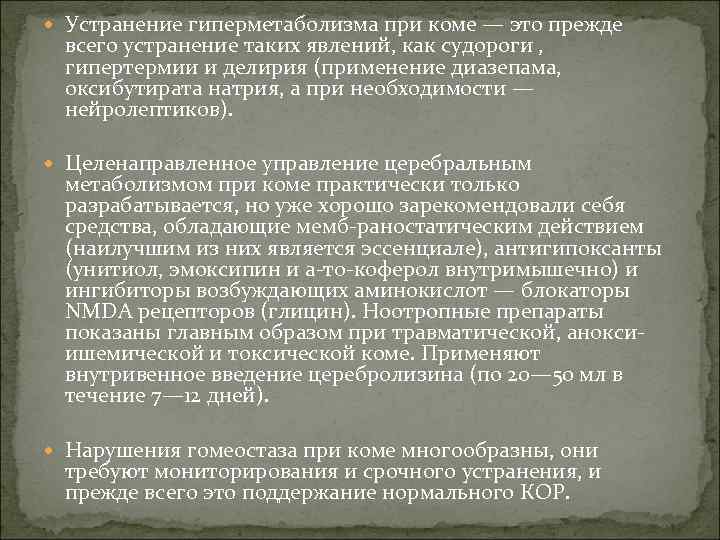  Устранение гиперметаболизма при коме — это прежде всего устранение таких явлений, как судороги