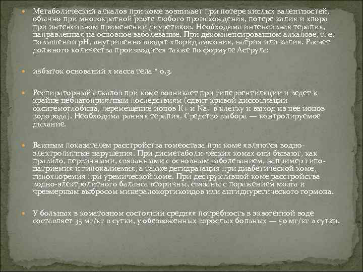  Метаболический алкалоз при коме возникает при потере кислых валентностей, обычно при многократной рвоте