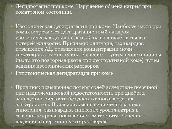 Дегидротация при коме. Нарушение обмена натрия при коматозном состоянии. Изотоническая дегидратация при коме.