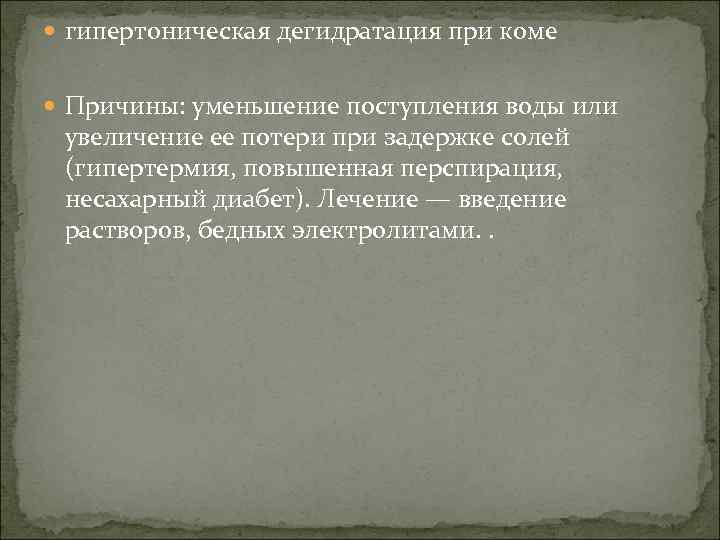  гипертоническая дегидратация при коме Причины: уменьшение поступления воды или увеличение ее потери при
