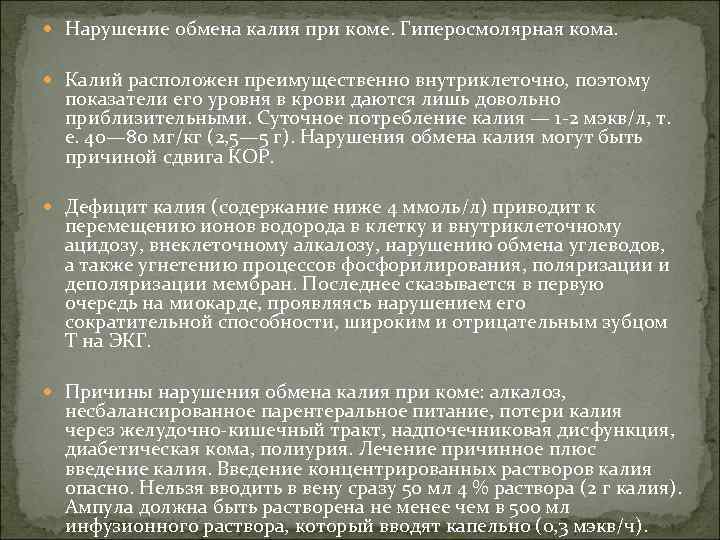  Нарушение обмена калия при коме. Гиперосмолярная кома. Калий расположен преимущественно внутриклеточно, поэтому показатели