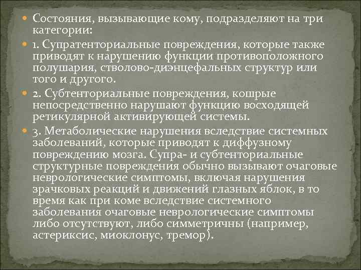  Состояния, вызывающие кому, подразделяют на три категории: 1. Супратенториальные повреждения, которые также приводят