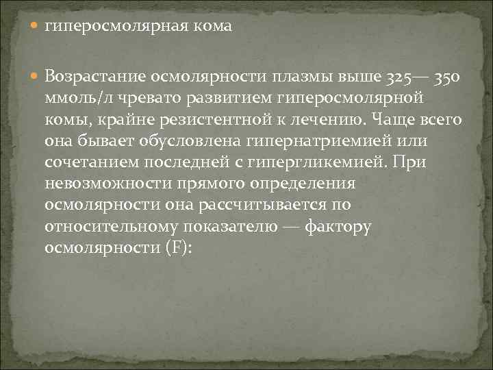  гиперосмолярная кома Возрастание осмолярности плазмы выше 325— 350 ммоль/л чревато развитием гиперосмолярной комы,