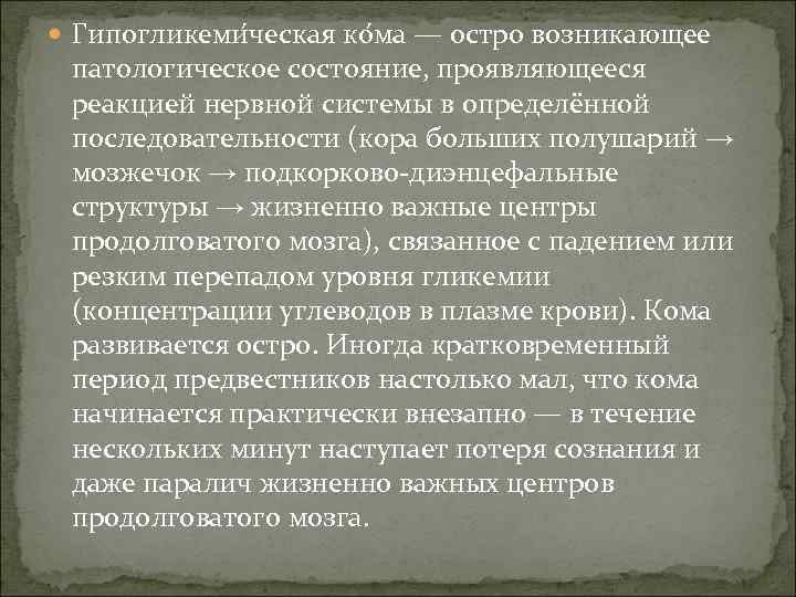  Гипогликеми ческая ко ма — остро возникающее патологическое состояние, проявляющееся реакцией нервной системы