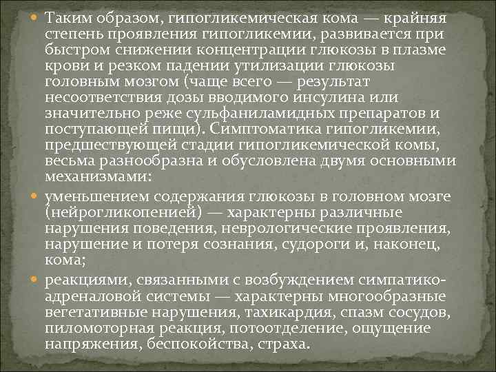  Таким образом, гипогликемическая кома — крайняя степень проявления гипогликемии, развивается при быстром снижении