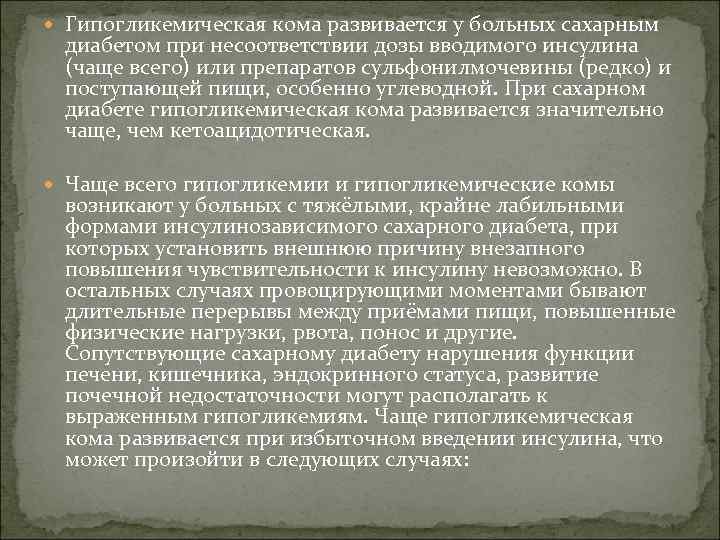  Гипогликемическая кома развивается у больных сахарным диабетом при несоответствии дозы вводимого инсулина (чаще