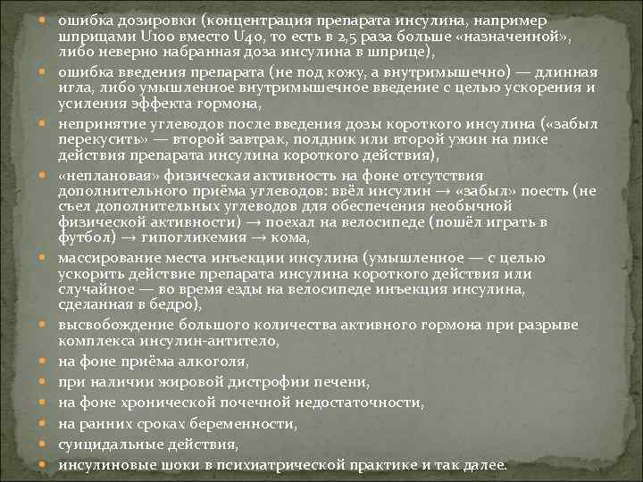 ошибка дозировки (концентрация препарата инсулина, например шприцами U 100 вместо U 40, то
