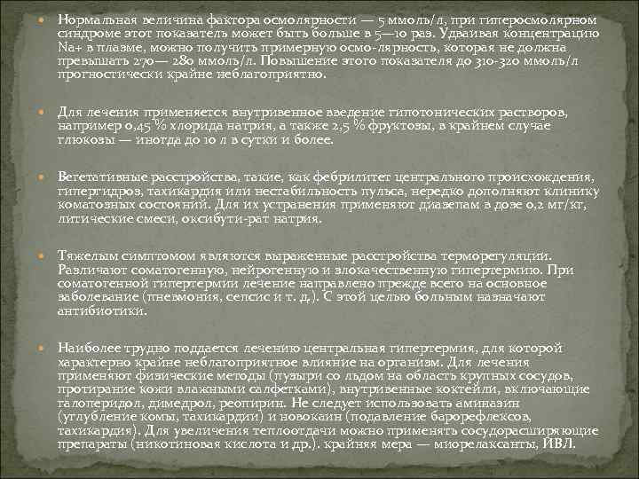  Нормальная величина фактора осмолярности — 5 ммоль/л, при гиперосмолярном синдроме этот показатель может