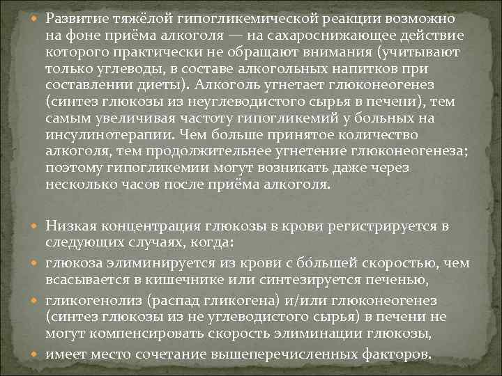  Развитие тяжёлой гипогликемической реакции возможно на фоне приёма алкоголя — на сахароснижающее действие
