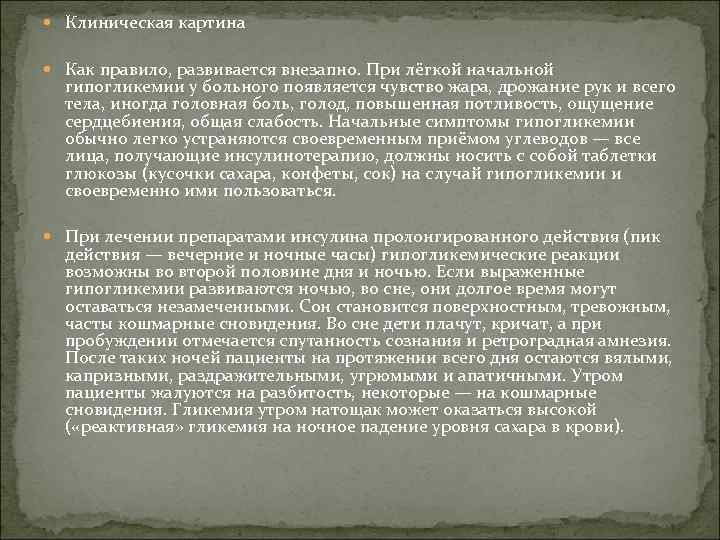  Клиническая картина Как правило, развивается внезапно. При лёгкой начальной гипогликемии у больного появляется