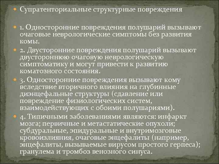  Супратенториальные структурные повреждения 1. Односторонние повреждения полушарий вызывают очаговые неврологические симптомы без развития
