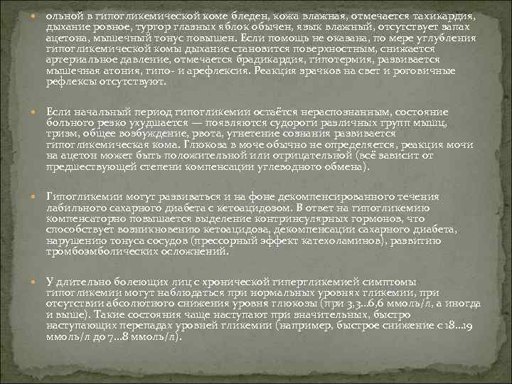  ольной в гипогликемической коме бледен, кожа влажная, отмечается тахикардия, дыхание ровное, тургор глазных
