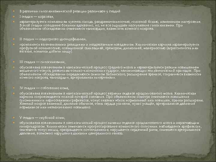  В развитии гипогликемической реакции различают 5 стадий I стадия — корковая, характеризуется появлением