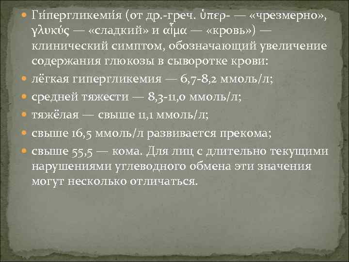  Ги пергликеми я (от др. -греч. ὑπερ- — «чрезмерно» , γλυκύς — «сладкий»