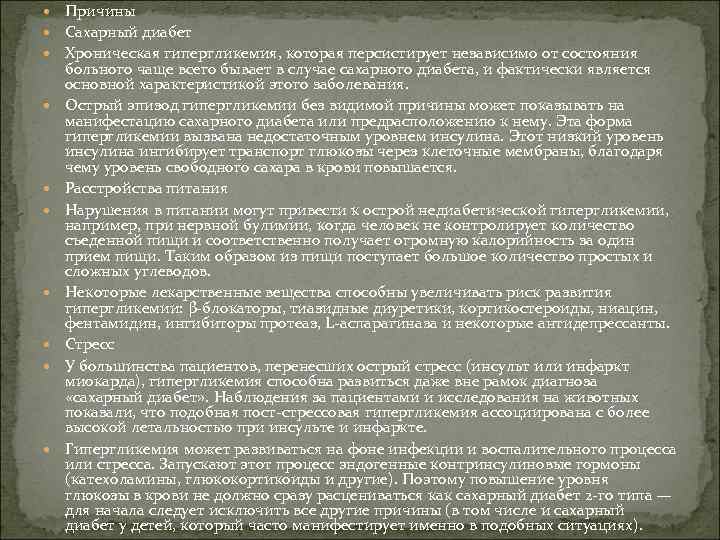  Причины Сахарный диабет Хроническая гипергликемия, которая персистирует независимо от состояния больного чаще всего