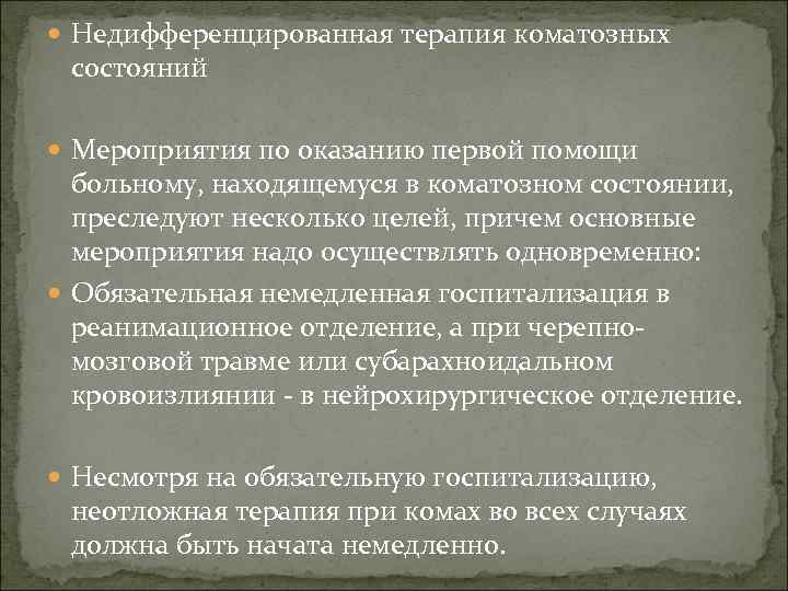 Недифференцированная терапия коматозных состояний Мероприятия по оказанию первой помощи больному, находящемуся в коматозном