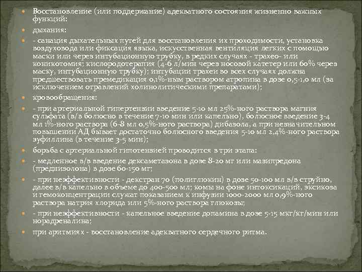  Восстановление (или поддержание) адекватного состояния жизненно важных функций: дыхания: - санация дыхательных путей
