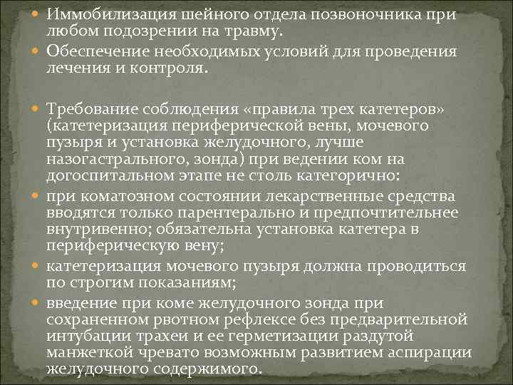  Иммобилизация шейного отдела позвоночника при любом подозрении на травму. Обеспечение необходимых условий для