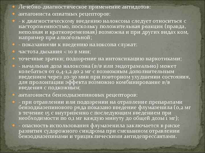  Лечебно-диагностическое применение антидотов: антагониста опиатных рецепторов: - к диагностическому введению налоксона следует относиться