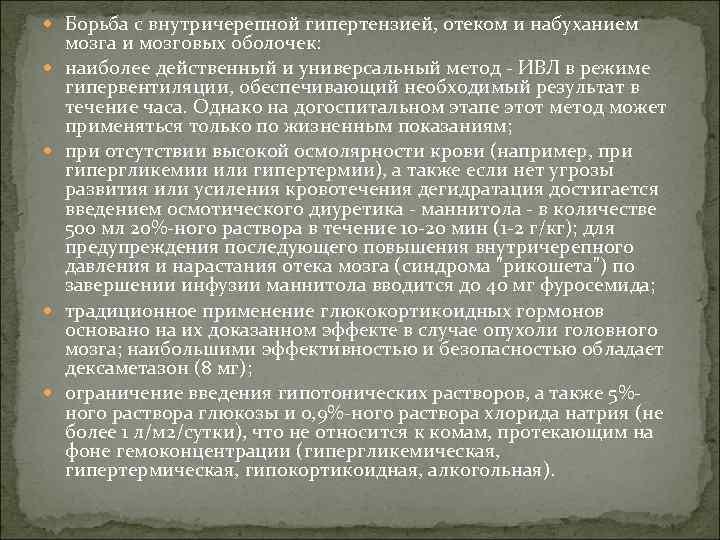  Борьба с внутричерепной гипертензией, отеком и набуханием мозга и мозговых оболочек: наиболее действенный