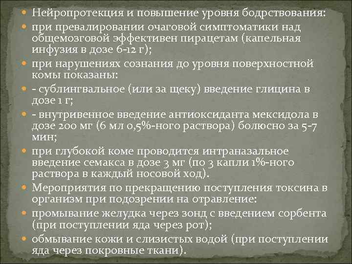  Нейропротекция и повышение уровня бодрствования: при превалировании очаговой симптоматики над общемозговой эффективен пирацетам