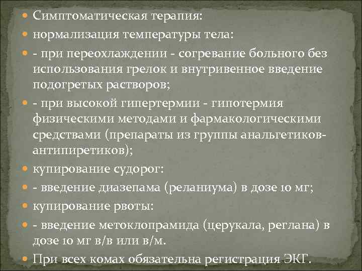  Симптоматическая терапия: нормализация температуры тела: - при переохлаждении - согревание больного без использования